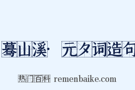蓦山溪·元夕词造句是什么意思的图片